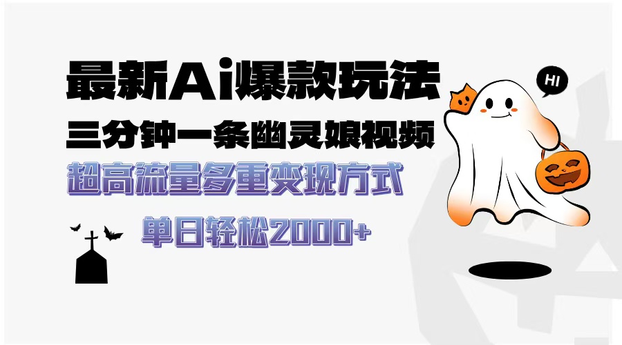 最新AI爆款玩法，三分钟一条幽灵娘视频，超高流量，多种变现方式，轻松...-kf网创
