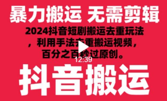 2024最新抖音搬运技术，抖音短剧视频去重，手法搬运，利用工具去重，达到秒过原创的效果【揭秘】-kf网创