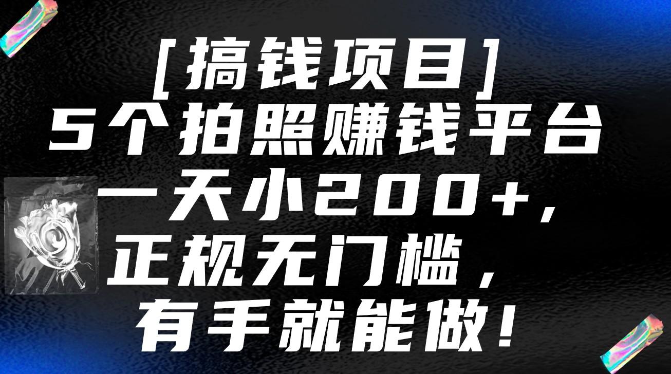 5个拍照赚钱平台，一天小200+，正规无门槛，有手就能做【保姆级教程】-kf网创
