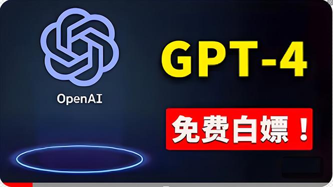 免費使用GPT-4 的方法！ 一分錢不花，白嫖 ChatGPT专业版、DALL·E 3等-kf网创