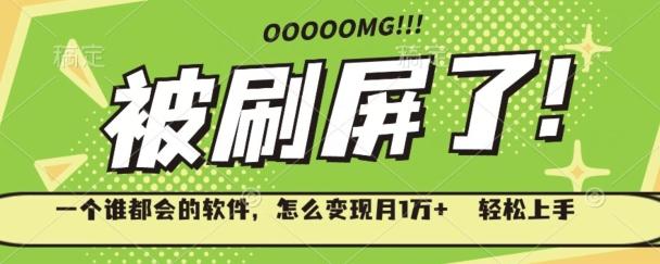 一个谁都会的软件，怎么变现月1万+轻松上手-kf网创