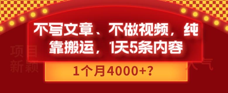不写文章、不做视频，纯靠搬运，1天5条内容，1个月4000+？-kf网创