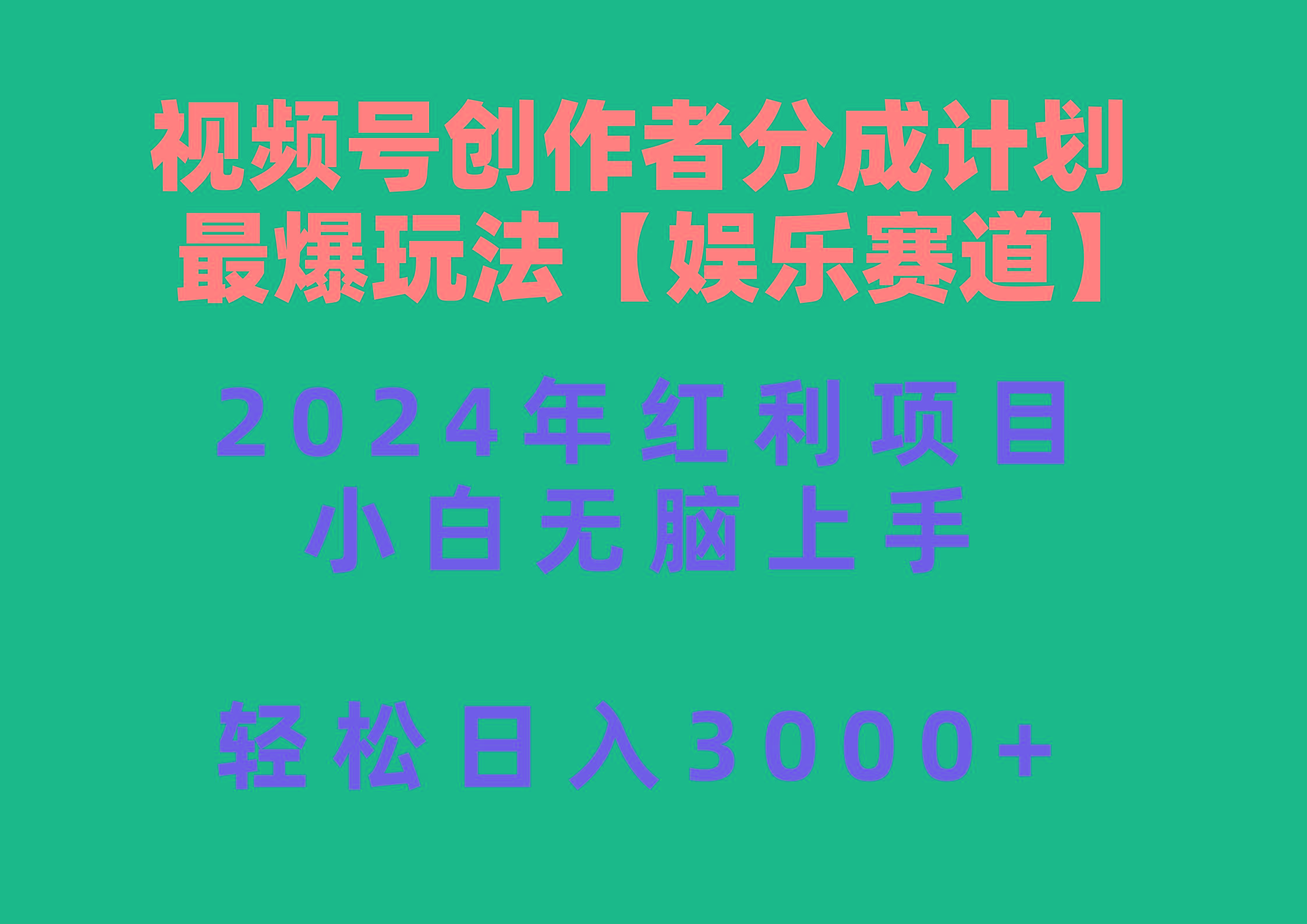 视频号创作者分成2024最爆玩法【娱乐赛道】，小白无脑上手，轻松日入3000+-kf网创