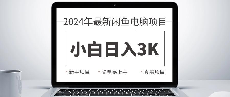 2024最新闲鱼卖电脑项目，新手小白日入3K+，最真实的项目教学-kf网创
