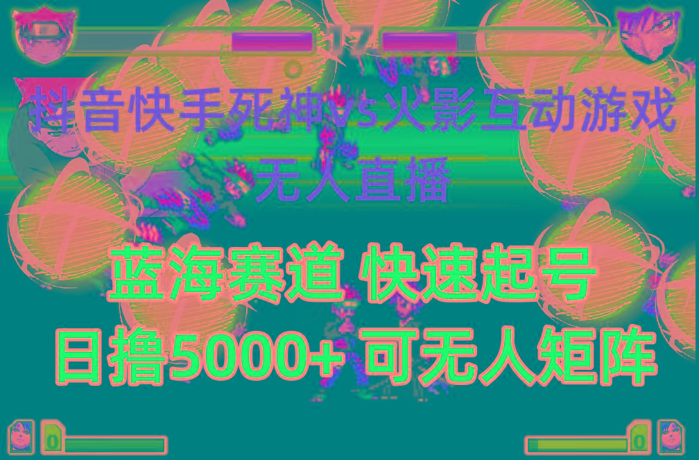 (10073期)抖音快手火影忍者互动无人直播 蓝海赛道快速起号 日入5000+教程+软件+素材-kf网创