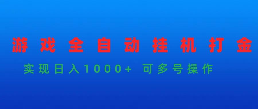 (9828期)游戏全自动挂机打金项目，实现日入1000+ 可多号操作-kf网创
