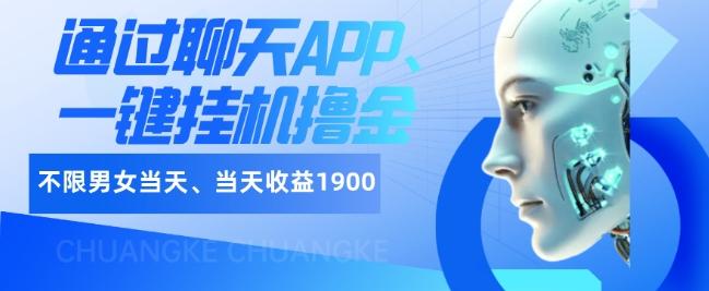 如何通过聊天APP、一键挂机撸金日入1900+-kf网创