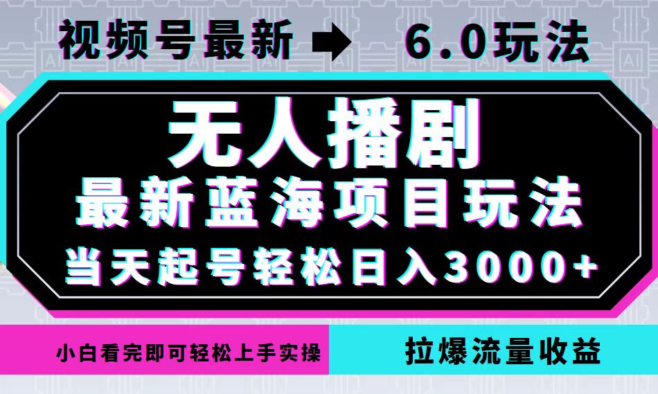 视频号最新6.0玩法，无人播剧，轻松日入3000+，最新蓝海项目，拉爆流量...-kf网创