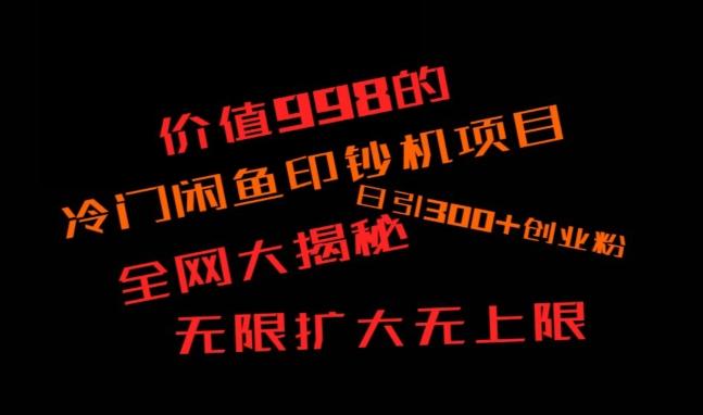 闲鱼流量印钞机项目大揭秘，日引300+创业粉，保姆级实操教程-kf网创