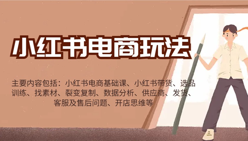 小红书电商玩法：带货/选品/找素材/裂变/数据分析/供应商/发货/售后/开店思维等-kf网创