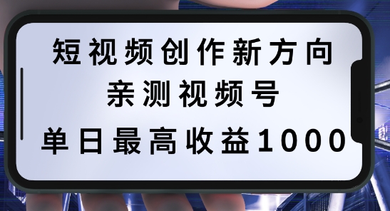 短视频创作新方向，历史人物自述，可多平台分发 ，亲测视频号单日最高收益1k【揭秘】-kf网创