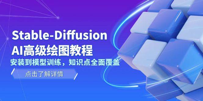 Stable Diffusion AI高级绘图教程，安装到模型训练，知识点全面覆盖-kf网创