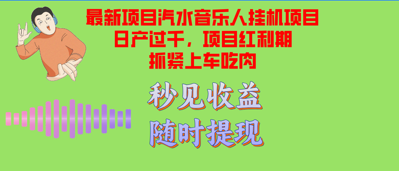 汽水音乐人挂机项目日产过千支持单窗口测试满意在批量上，项目红利期早...-kf网创