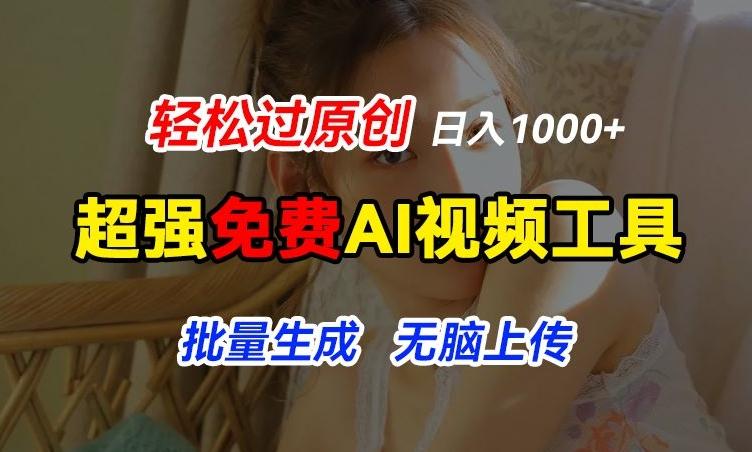 超强免费AI工具，让图片动起来，轻松过原创，批量生成无脑上传，实现睡后1k+【揭秘】-kf网创