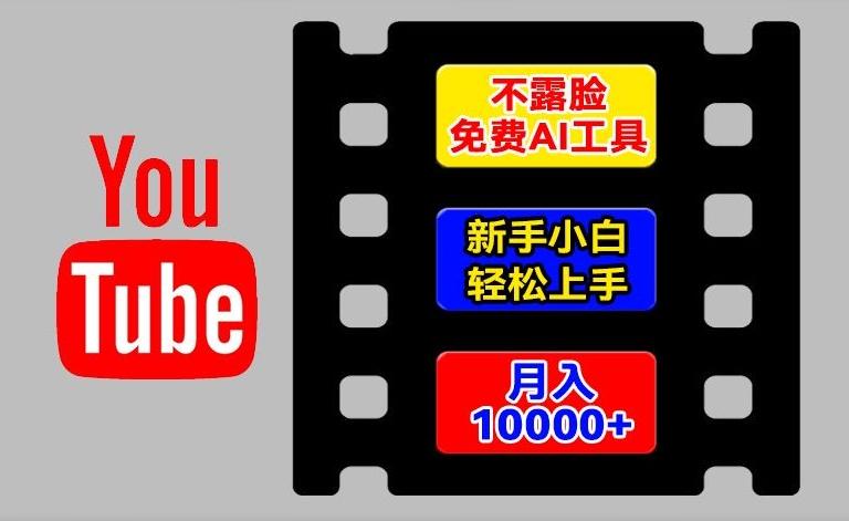 AI工具玩转海外YouTube项目，不露脸，新手小白轻松上手，手把手教你月入1w+【揭秘】-kf网创