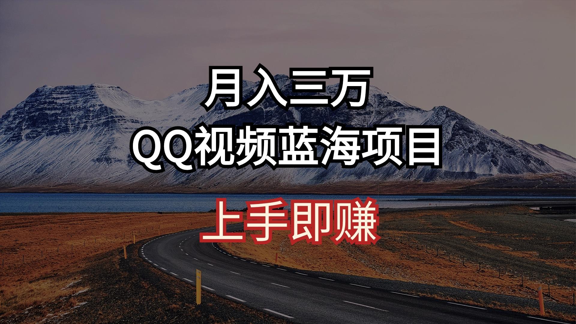 月入三万 QQ视频蓝海项目 上手即赚-kf网创