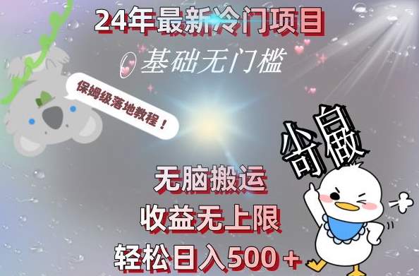 2024最新冷门项目，无脑搬运，收益无上限，轻松日入500＋，保姆级落地教程-kf网创
