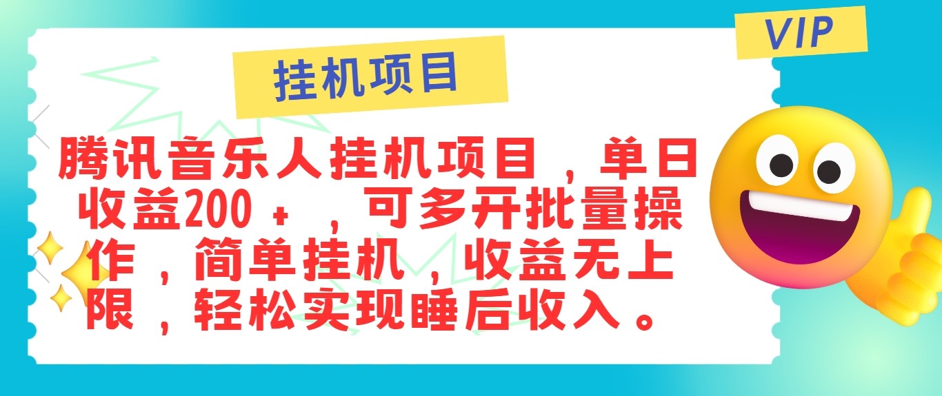 最新正规音乐人挂机项目，单号日入100＋，可多开批量操作，轻松实现睡后收入-kf网创