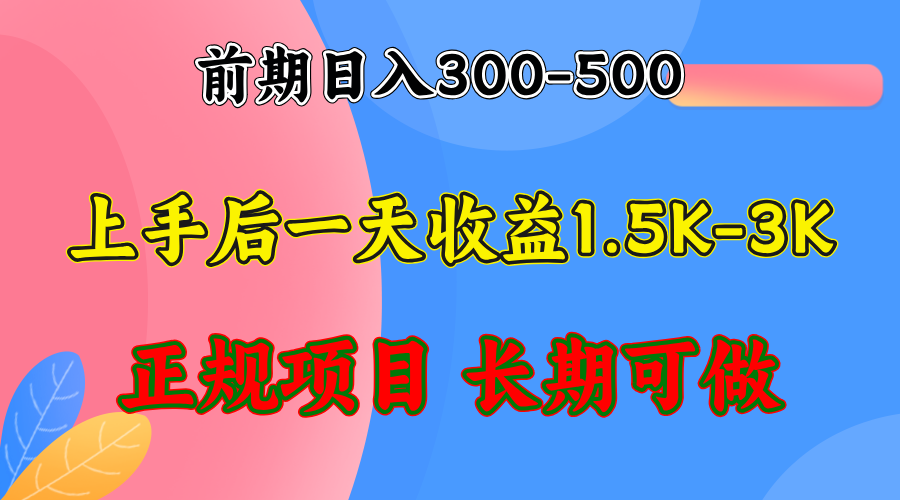 前期收益300-500左右.熟悉后日收益1500-3000+，稳定项目，全年可做-kf网创