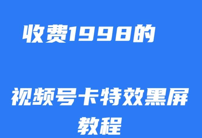 外面收费1998的视频号卡特效黑屏玩法，条条原创，轻松热门【揭秘】-kf网创