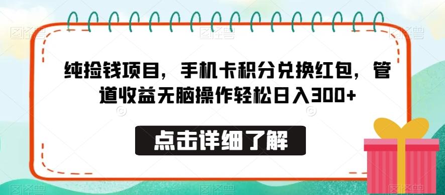 纯捡钱项目，手机卡积分兑换红包，管道收益无脑操作轻松日入300+-kf网创