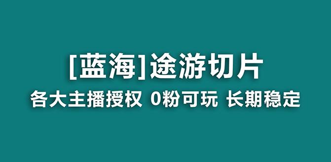 抖音途游切片，龙年第一个蓝海项目，提供授权和素材，长期稳定，月入过万-kf网创