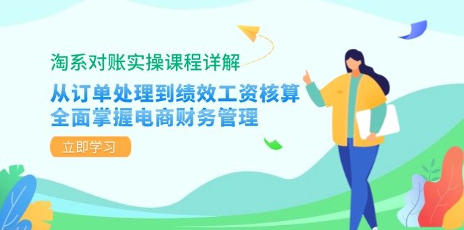 淘系对账实操课程详解：从订单处理到绩效工资核算，全面掌握电商财务管理-kf网创