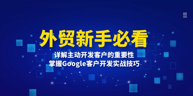 外贸新手必看，详解主动开发客户的重要性，掌握Google客户开发实战技巧-kf网创