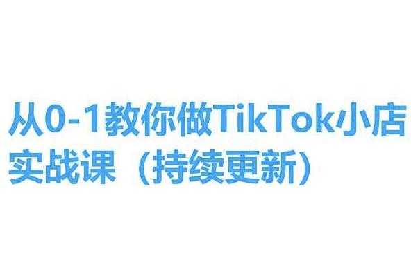 从0-1教你做TikTok小店实操课(持续更新)，手把手教你，简单易学-kf网创