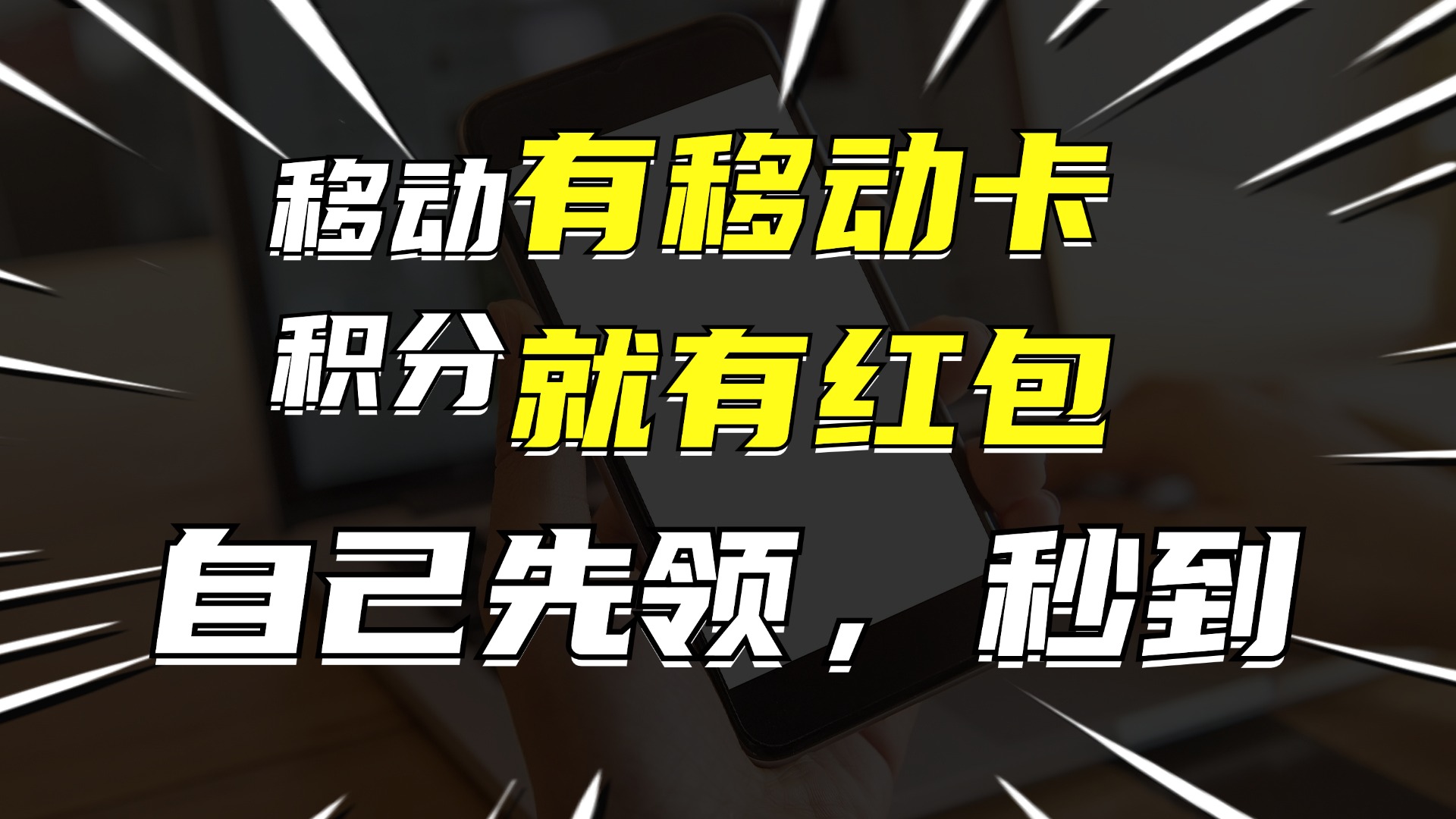 有移动卡，就有红包，自己先领红包，再分享出去拿佣金，月入10000+-kf网创