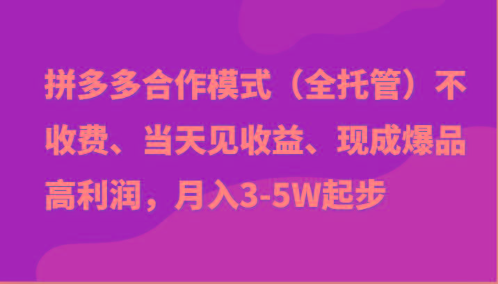 最新拼多多模式日入4K+两天销量过百单，无学费、老运营代操作、小白福利-kf网创