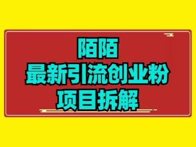 最新陌默引流精准粉项目拆解-kf网创