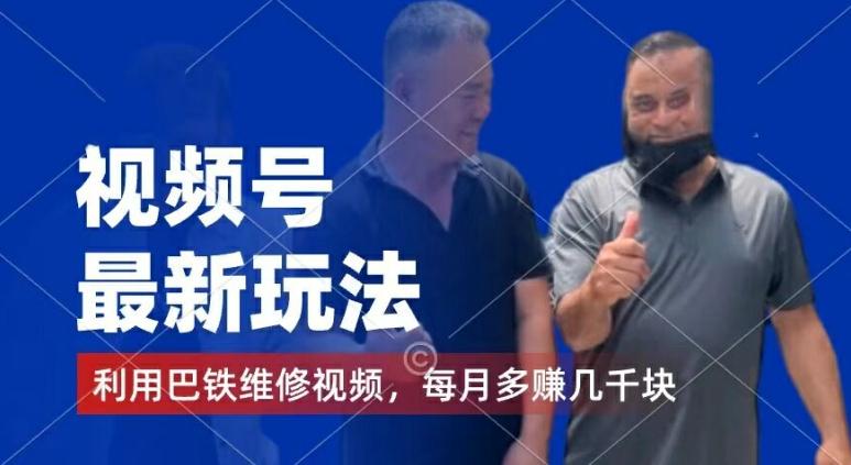 视频号最新玩法，利用巴铁维修视频，赚分成计划收益，还有千粉号额外变现，每月多赚几千块钱【揭秘】-kf网创