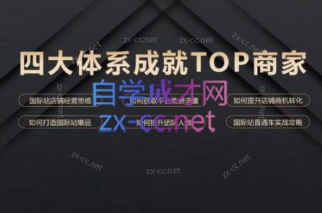 华曜·阿里巴巴国际站认知及直通车实操课程-kf网创