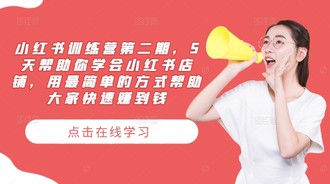 小红书训练营第二期，5天帮助你学会小红书店铺，用最简单的方式帮助大家快速赚到钱-kf网创
