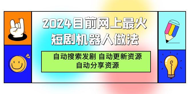 (9293期)2024目前网上最火短剧机器人做法，自动搜索发剧 自动更新资源 自动分享资源-kf网创