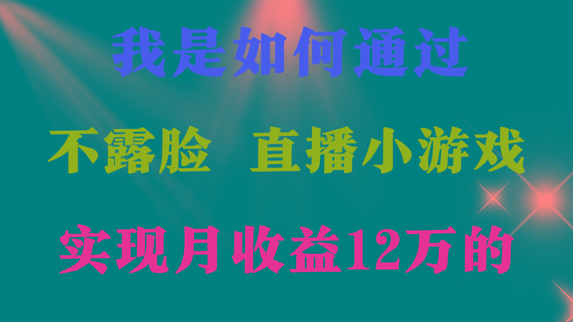 (9581期)2024年好项目分享 ，月收益15万+，不用露脸只说话直播找茬类小游戏，非...-kf网创