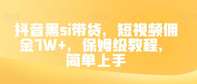 抖音黑si带货，短视频佣金7W+，保姆级教程，简单上手【揭秘】-kf网创