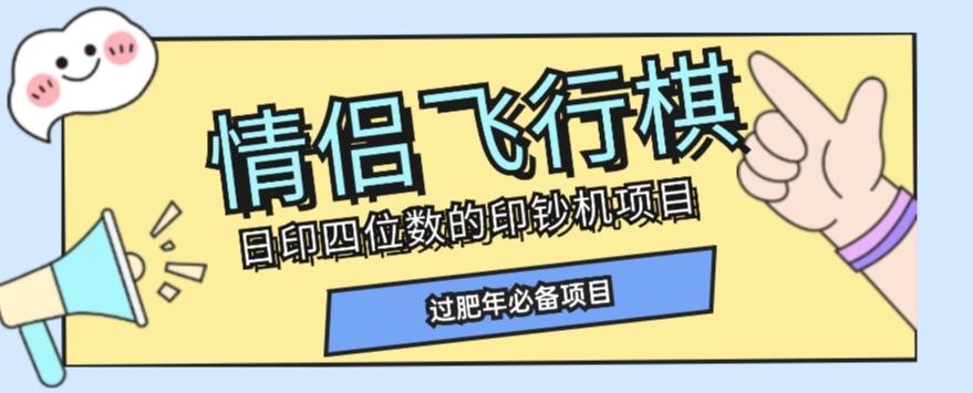 全网首发价值998情侣飞行棋项目，多种玩法轻松变现【详细拆解】-kf网创