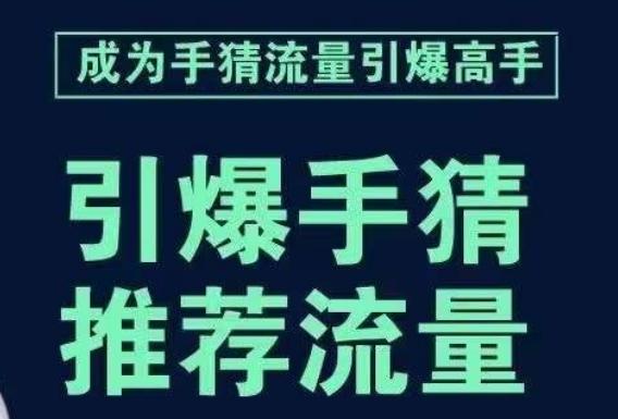 引爆手淘首页流量课，帮助你详细拆解引爆首页流量的步骤，要推荐流量，学这个就够了-kf网创