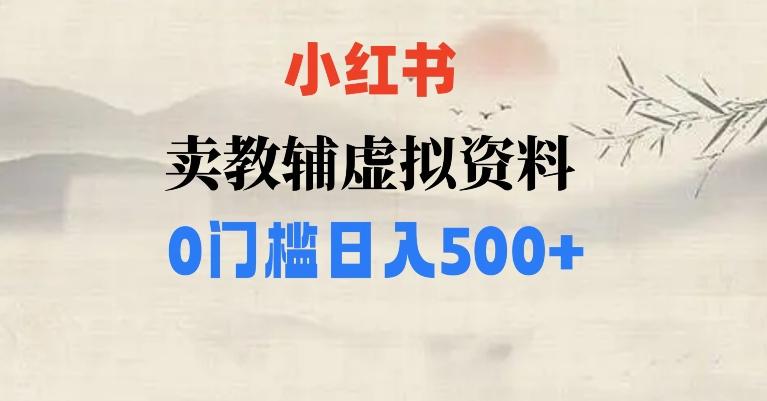 小红书卖小学辅导资料，条条爆款笔记，0门槛日入500【揭秘】-kf网创
