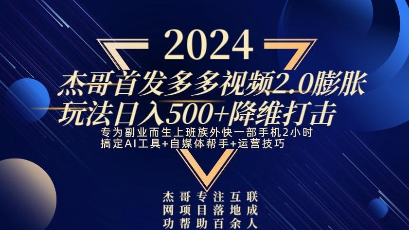 2024首发多多视频2.0膨胀玩法，日入500+降维打击-kf网创