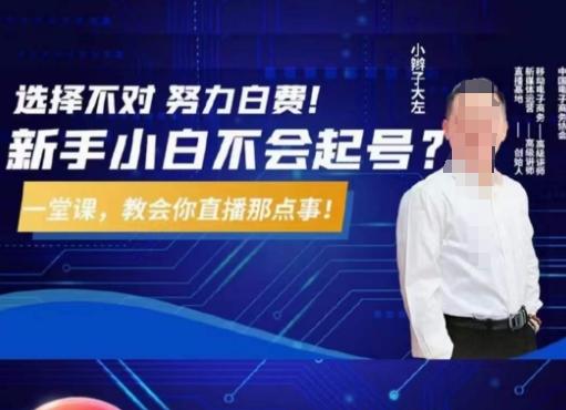 大左教您从0到1做直播带货，选择不对，努力白费，5小时课程搞定那点事，解决你起号问题-kf网创