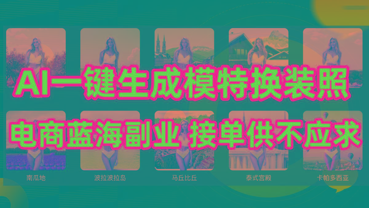 (9616期)AI制作一键生成模特换装照，电商蓝海副业供不应求-kf网创