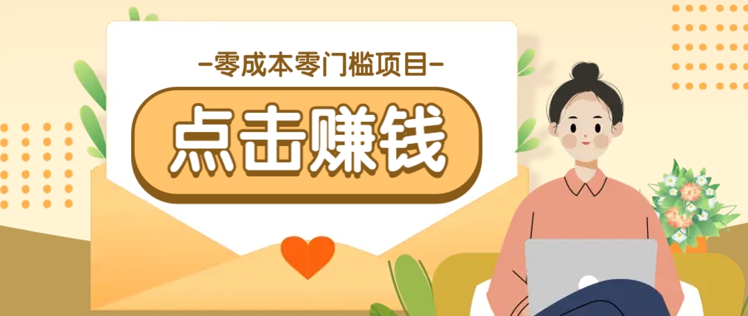 零成本零门槛B站赚钱玩法，转发视频有点击就有收益，被动月收入千元-kf网创