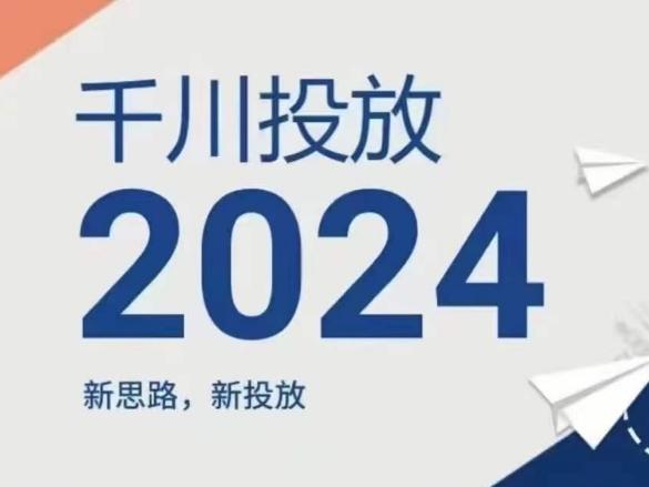 2024年千川投放，新思路新投放-kf网创