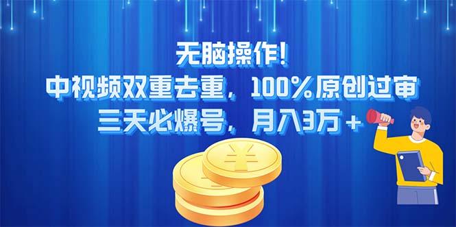 无脑操作!中视频双重去重，100%原创过审，三天必爆号，月入3万+-kf网创