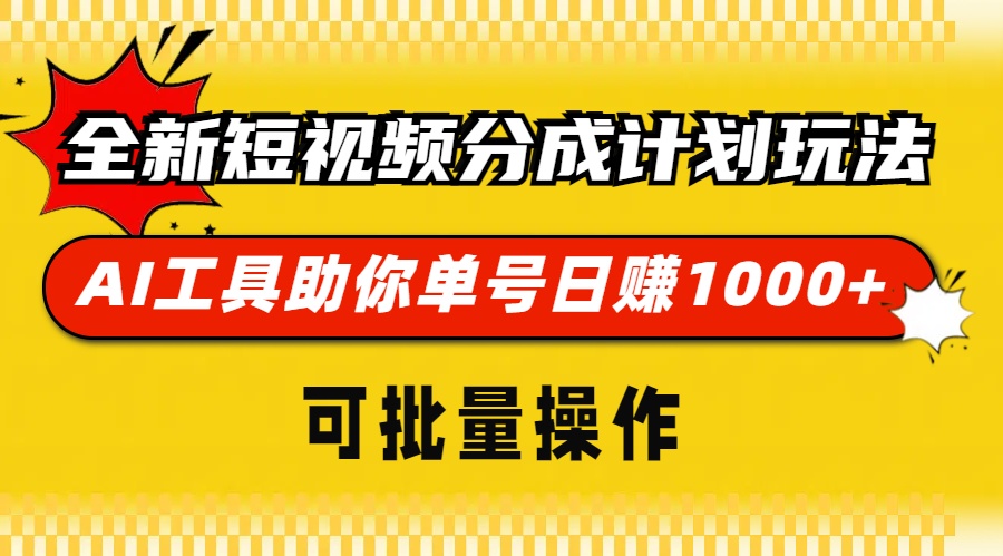 全新短视频分成计划玩法，AI 工具助你单号日赚 1000+，可批量操作-kf网创