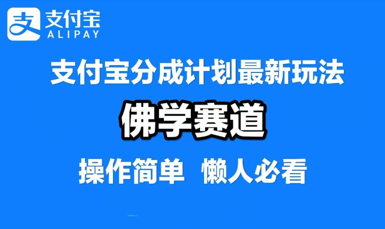 支付宝分成计划，佛学赛道，利用软件混剪，纯原创视频，每天1-2小时，保底月入过W【揭秘】-kf网创