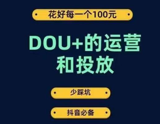 DOU+的运营和投放，花1条DOU+的钱，成为DOU+的投放高手，少走弯路不采坑-kf网创